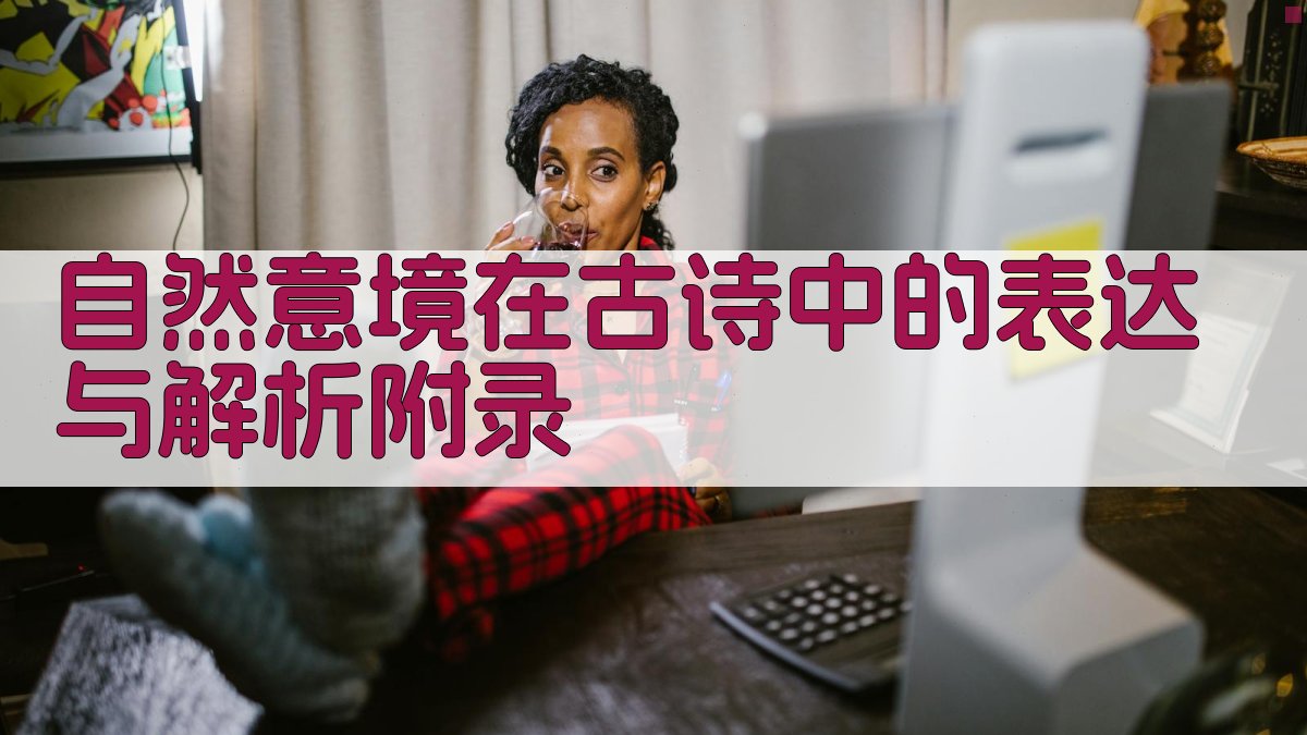 自然意境在古诗中的表达与解析 · 附录 图5