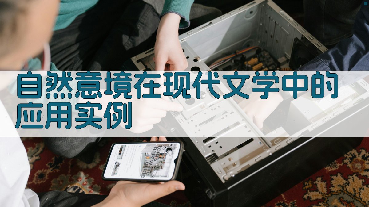 自然意境在现代文学中的应用实例 图2