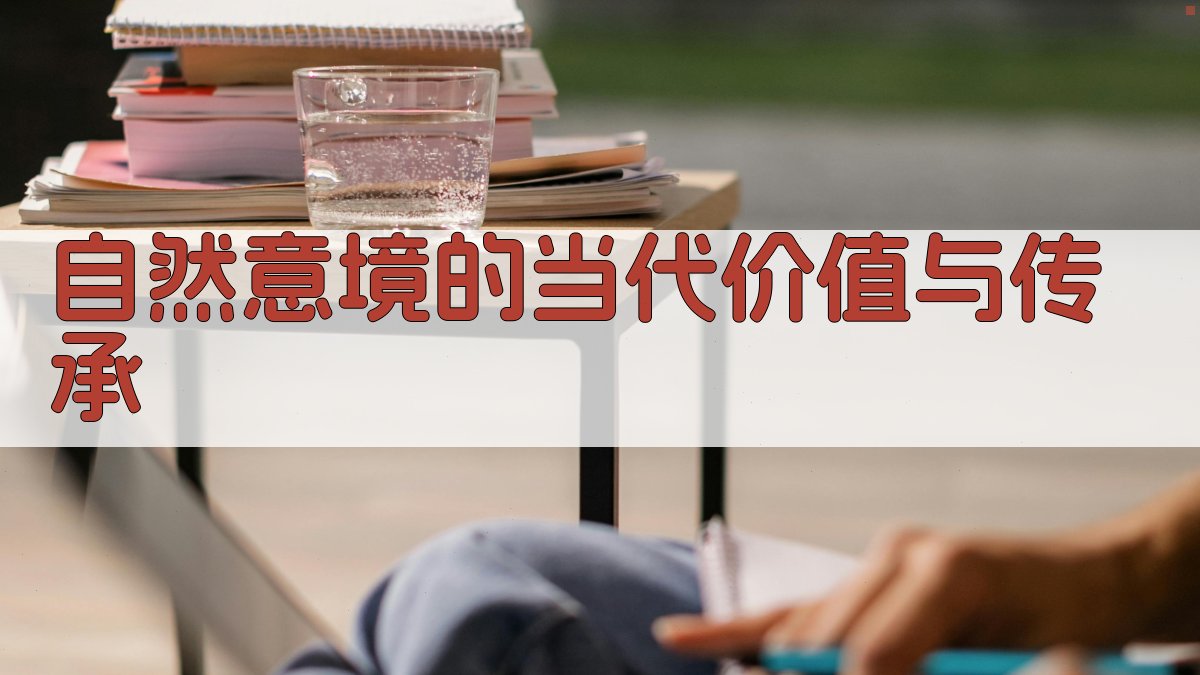 自然意境的当代价值与传承 图4