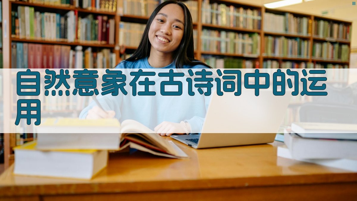 自然意象在古诗词中的运用 图1