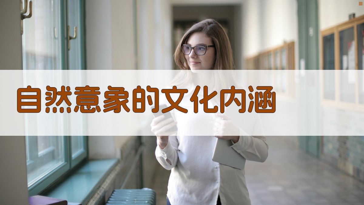 自然意象的文化内涵 图4