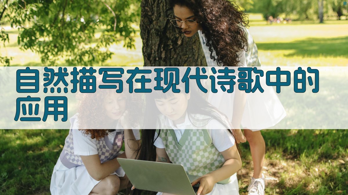 自然描写在现代诗歌中的应用 图4