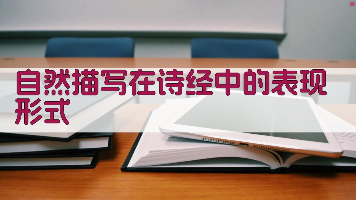 自然描写在《诗经》中的表现形式 图2