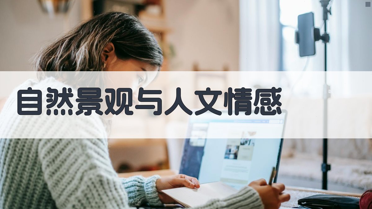 自然景观与人文情感 图2