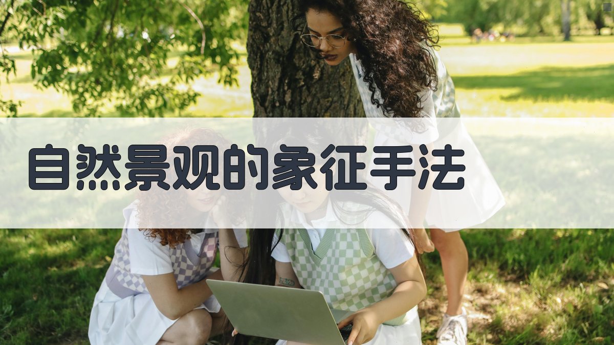 自然景观的象征手法 图1