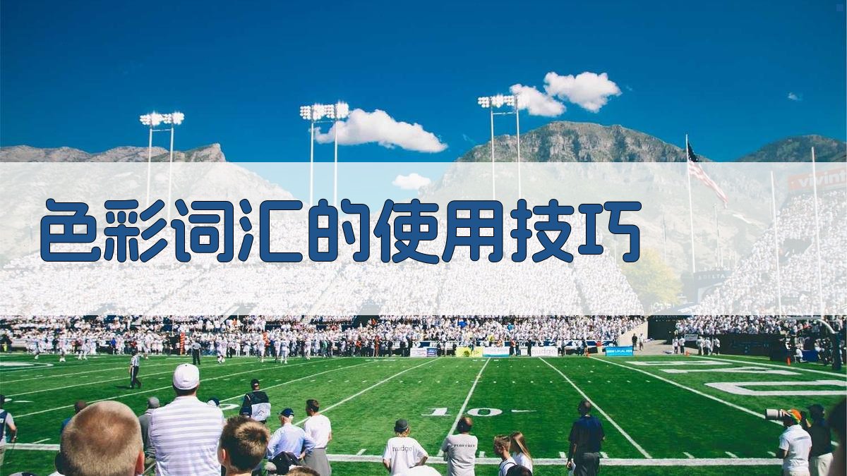 色彩词汇的使用技巧 图4