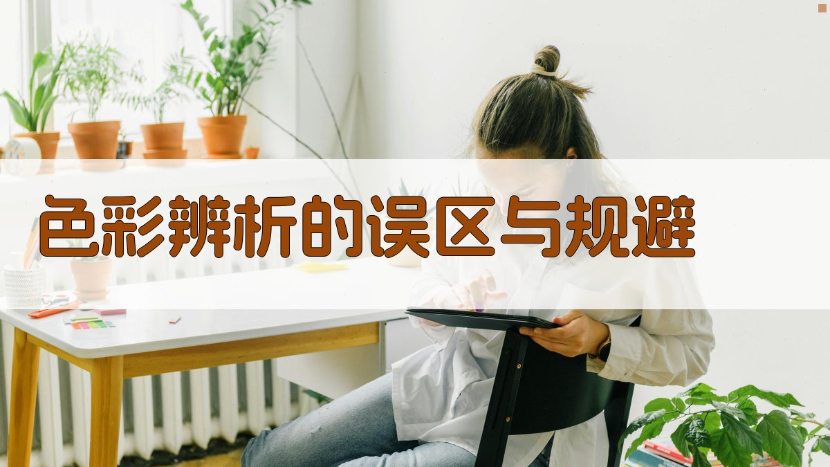 色彩辨析的误区与规避 图3