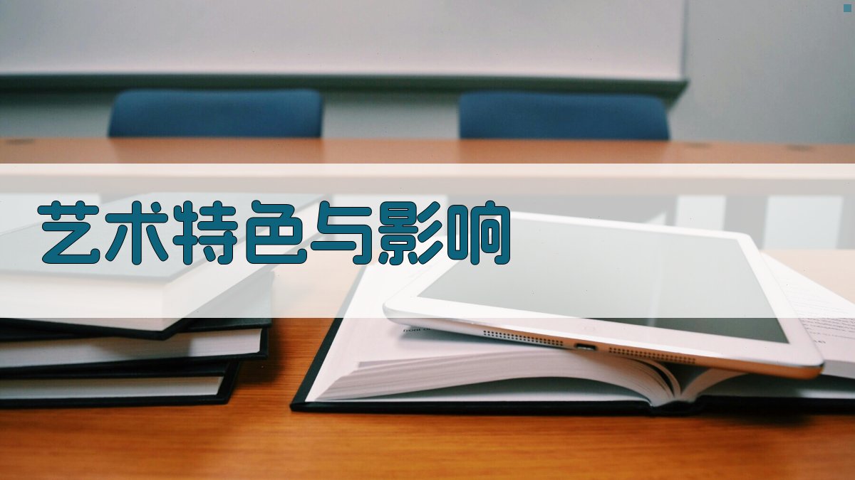 艺术特色与影响 图2