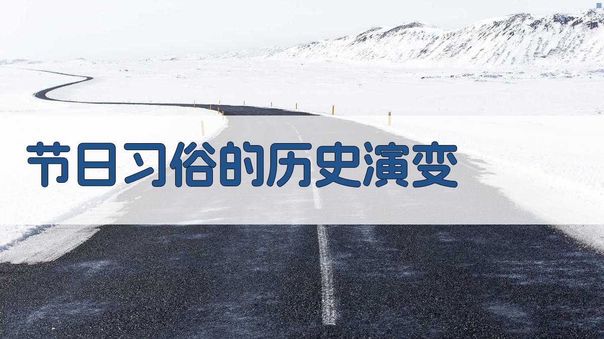 节日习俗的历史演变 图2