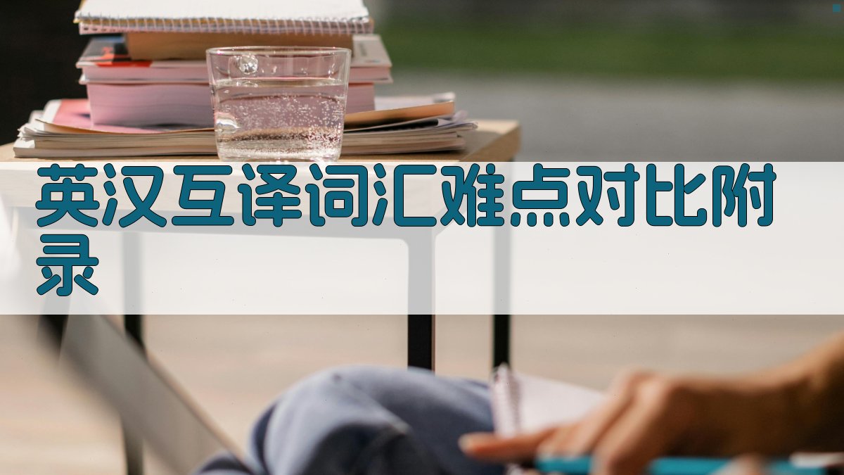 英汉互译词汇难点对比 · 附录 图5