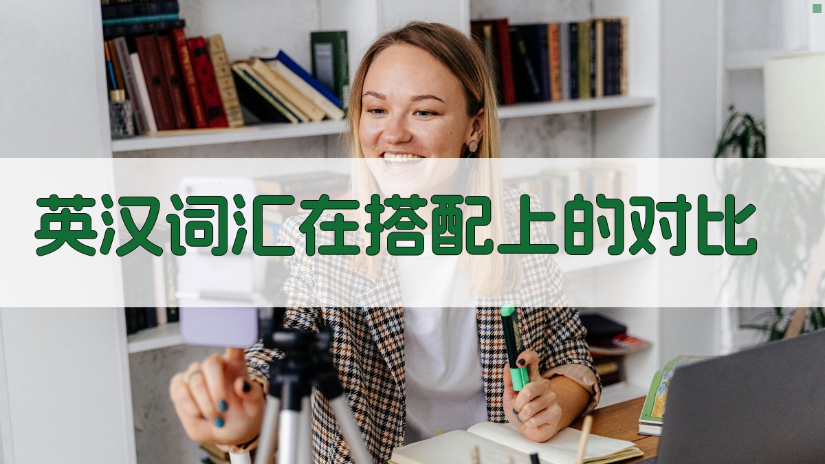 英汉词汇在搭配上的对比 图3