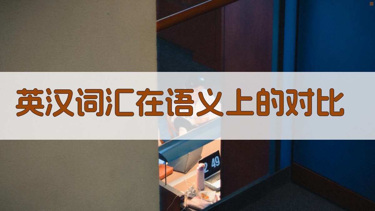 英汉词汇在语义上的对比 图2