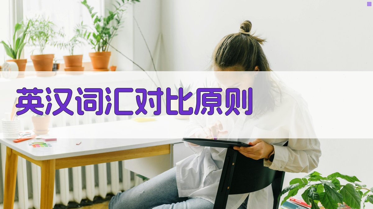 英汉词汇对比原则 图1