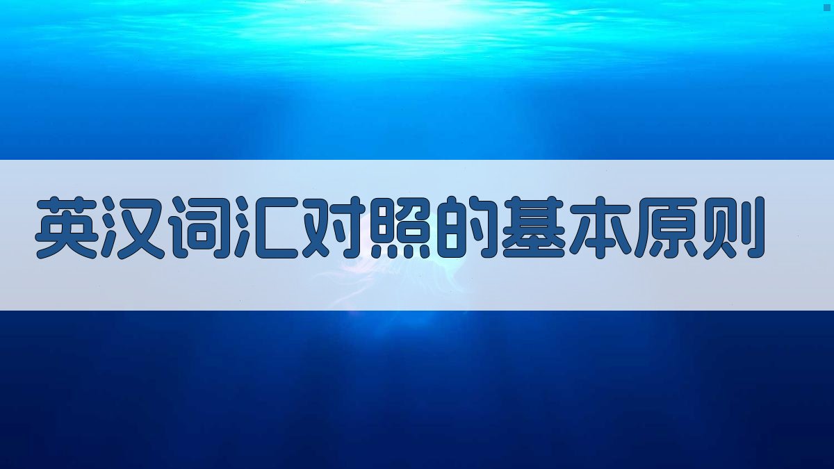 英汉词汇对照的基本原则 图1