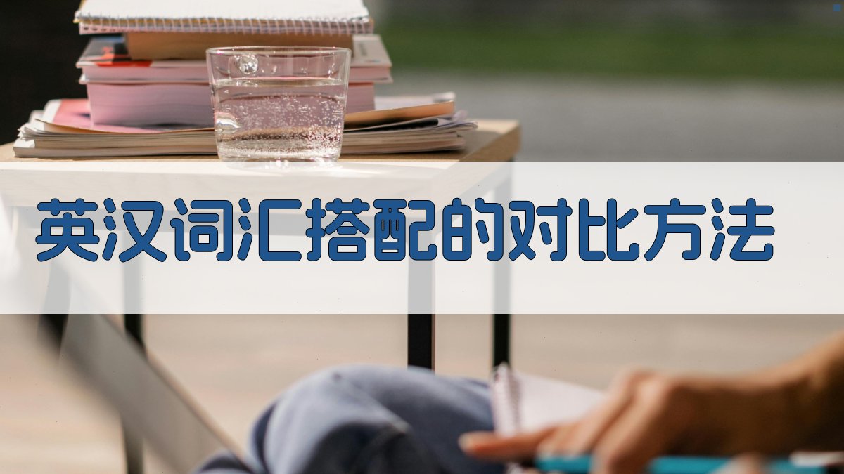 英汉词汇搭配的对比方法 图3