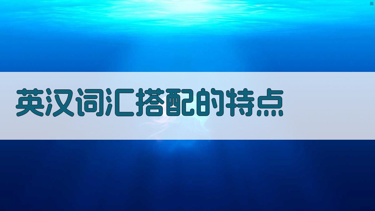 英汉词汇搭配的特点 图2