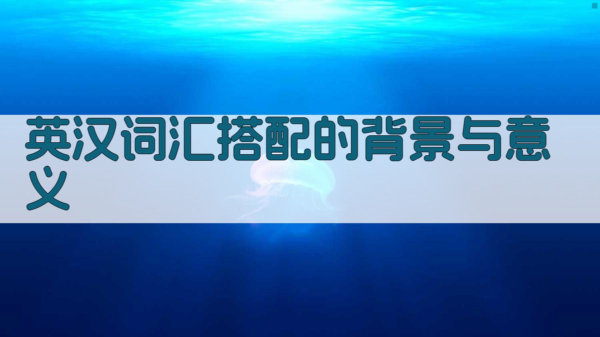 英汉词汇搭配的背景与意义 图1