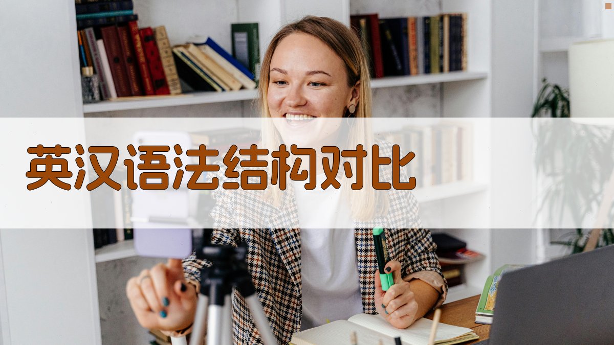 英汉互译词汇难点对比