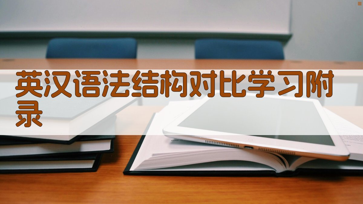 英汉语法结构对比学习 · 附录 图5