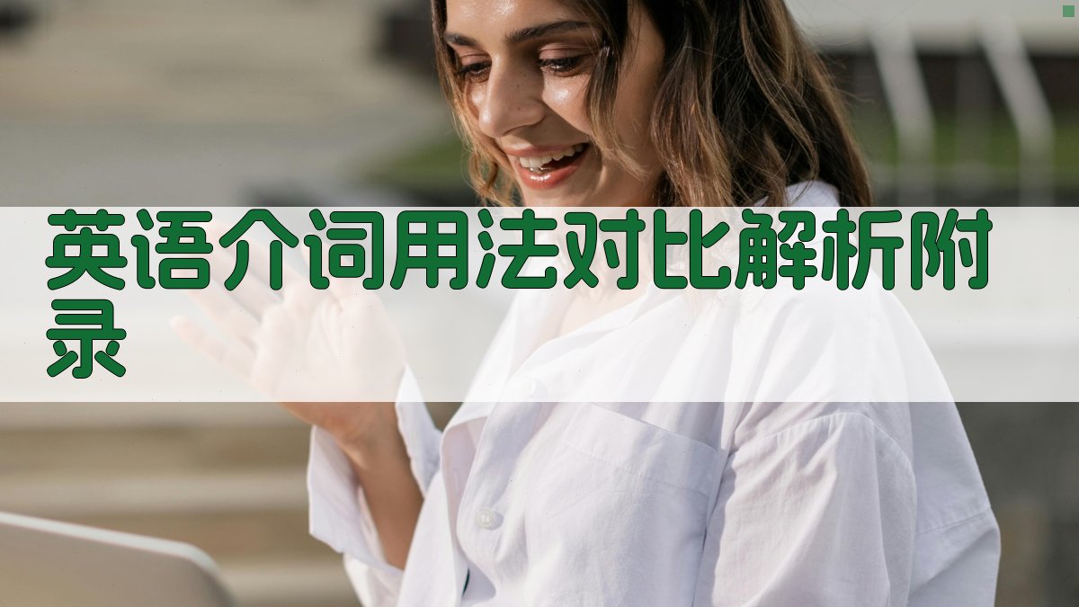 英语介词用法对比解析 · 附录 图5