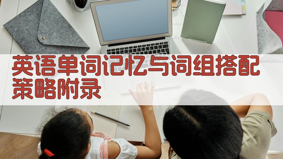 英语单词记忆与词组搭配策略 · 附录 图5