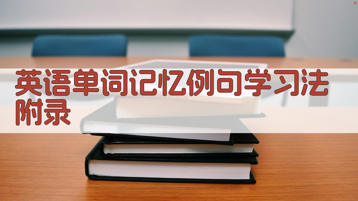 英语单词记忆例句学习法 · 附录 图3
