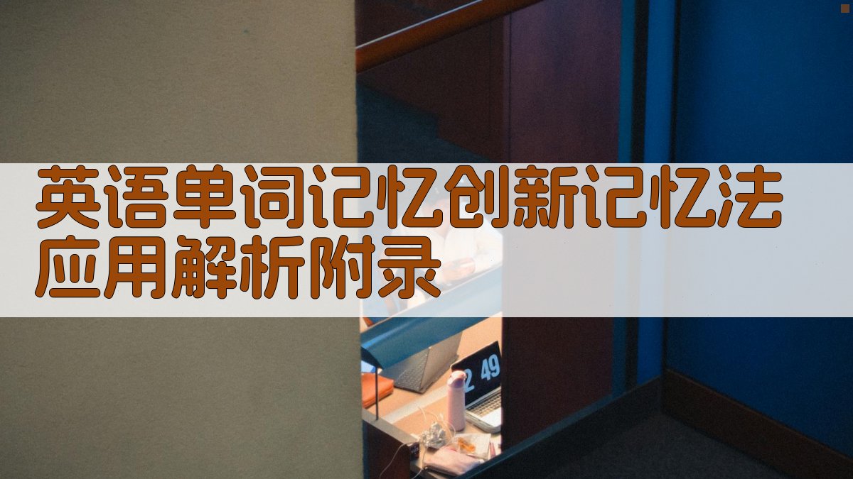 英语单词记忆创新记忆法应用解析 · 附录 图3