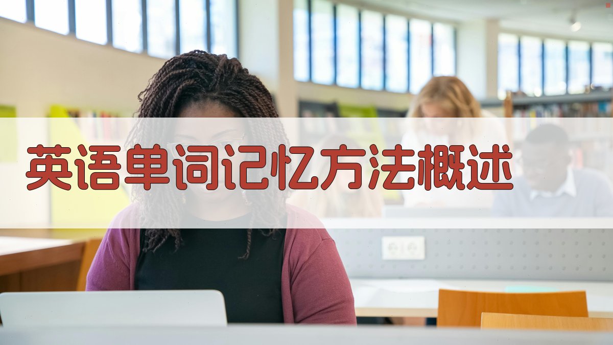 英语单词记忆与词组搭配策略