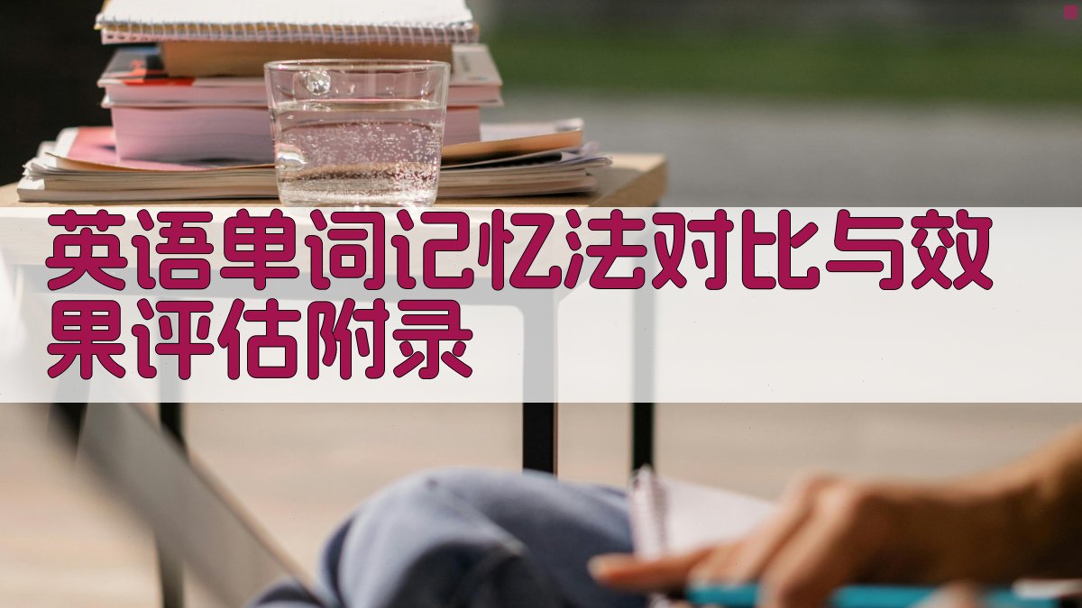 英语单词记忆法对比与效果评估 · 附录 图3