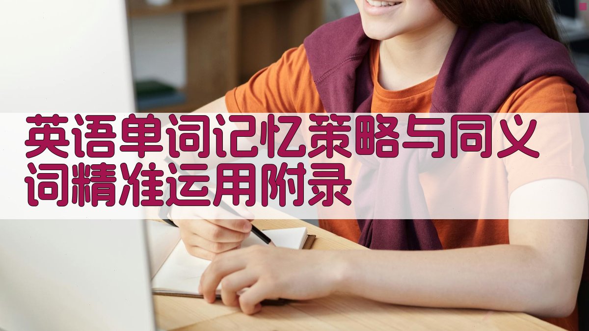 英语单词记忆策略与同义词精准运用 · 附录 图2