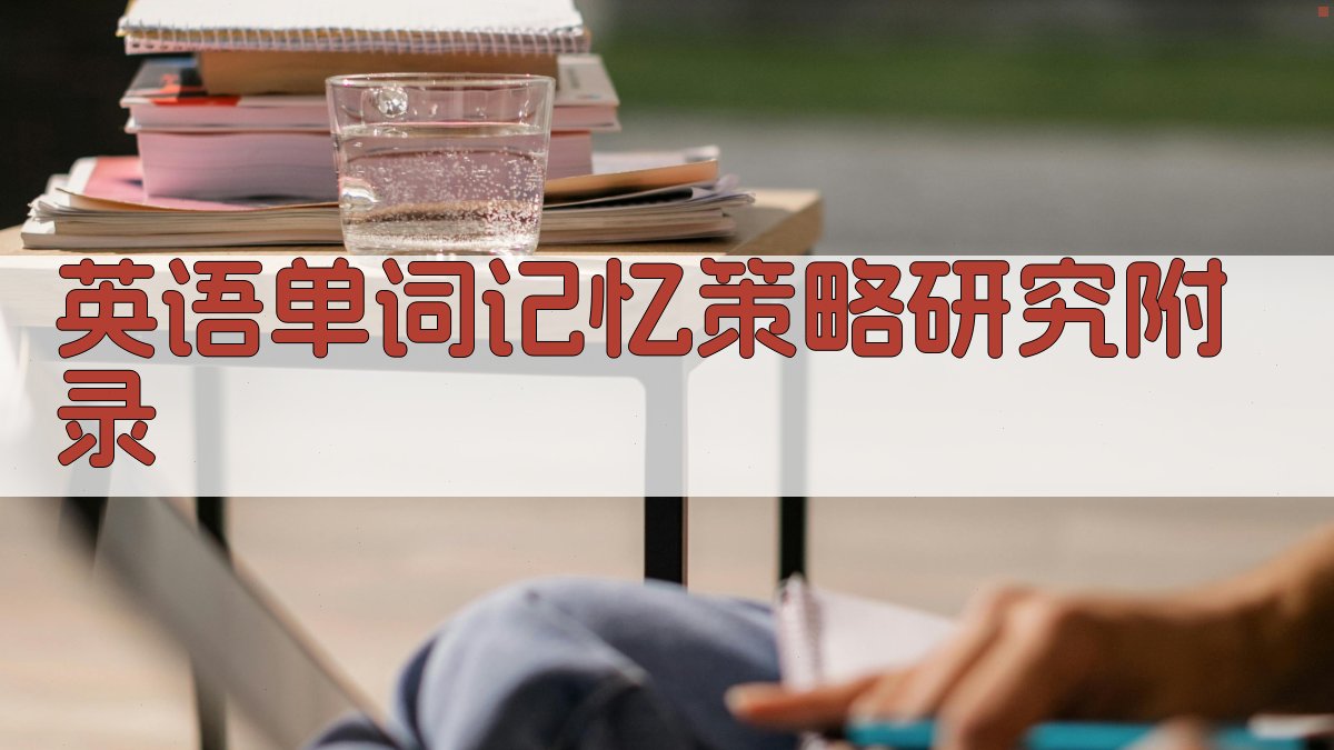 英语单词记忆策略研究 · 附录 图2