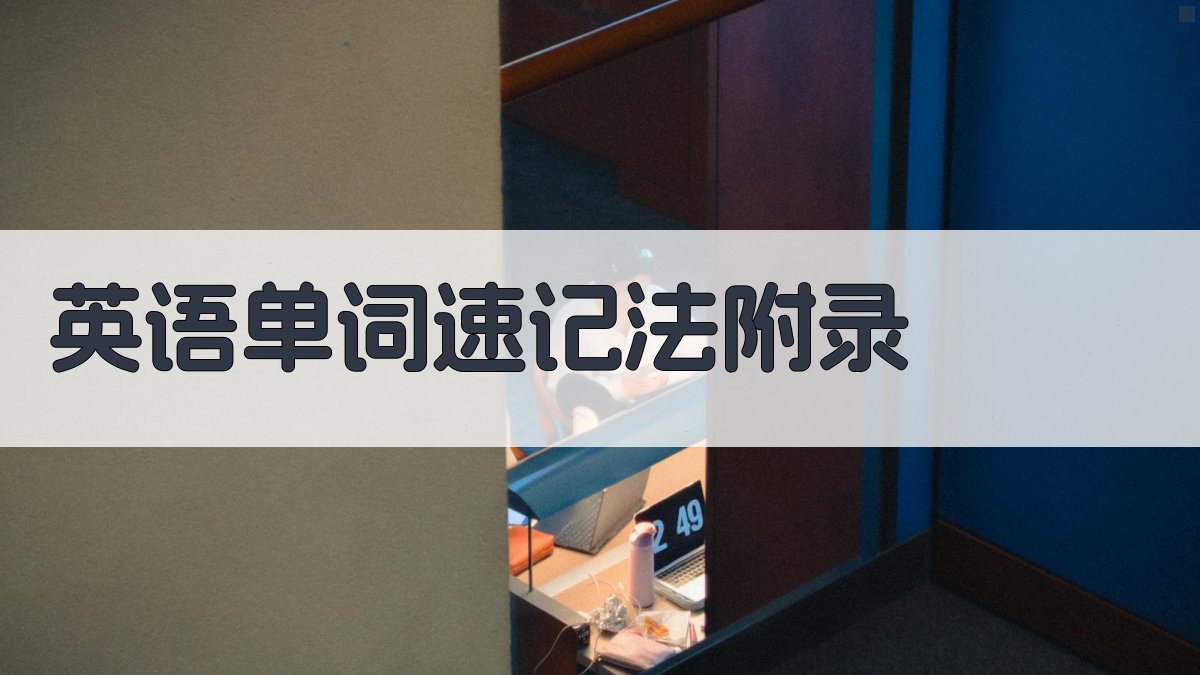 英语单词速记法 · 附录 图4