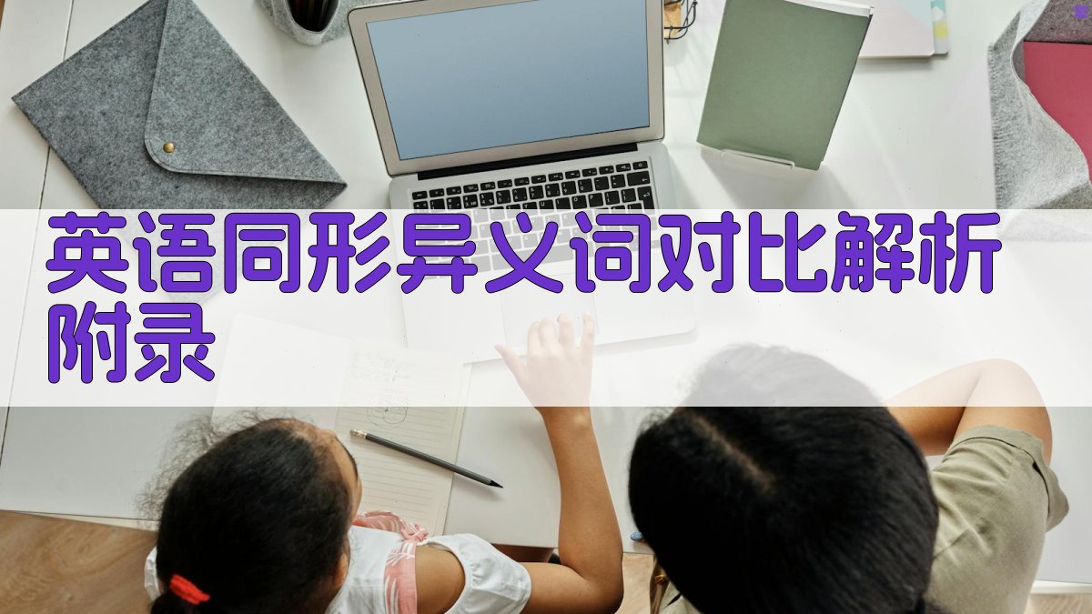 英语同形异义词对比解析 · 附录 图3