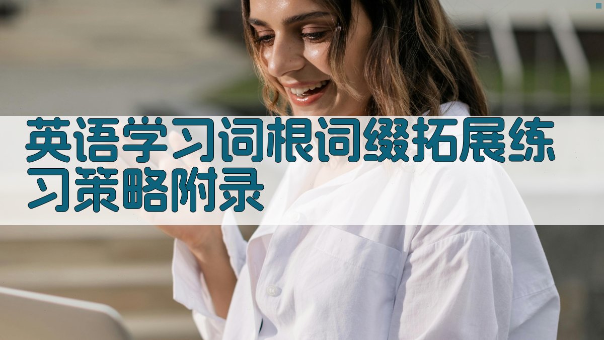 英语学习词根词缀拓展练习策略 · 附录 图5