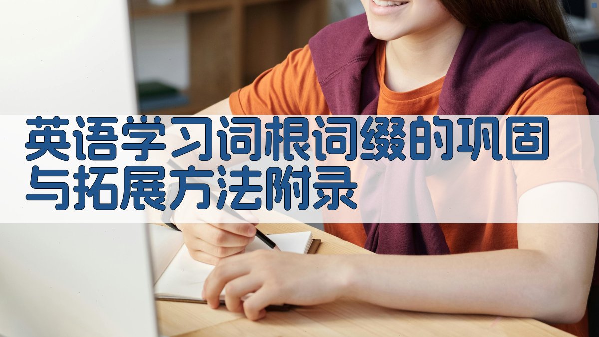 英语学习词根词缀的巩固与拓展方法 · 附录 图4