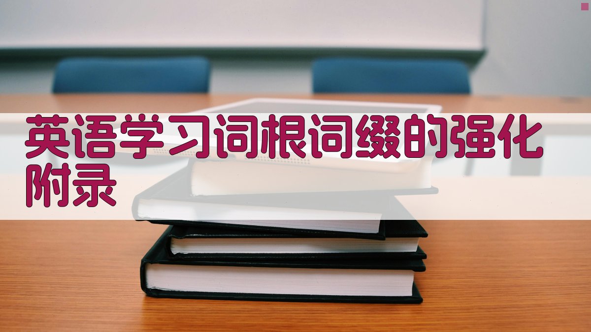 英语学习词根词缀的强化 · 附录 图4