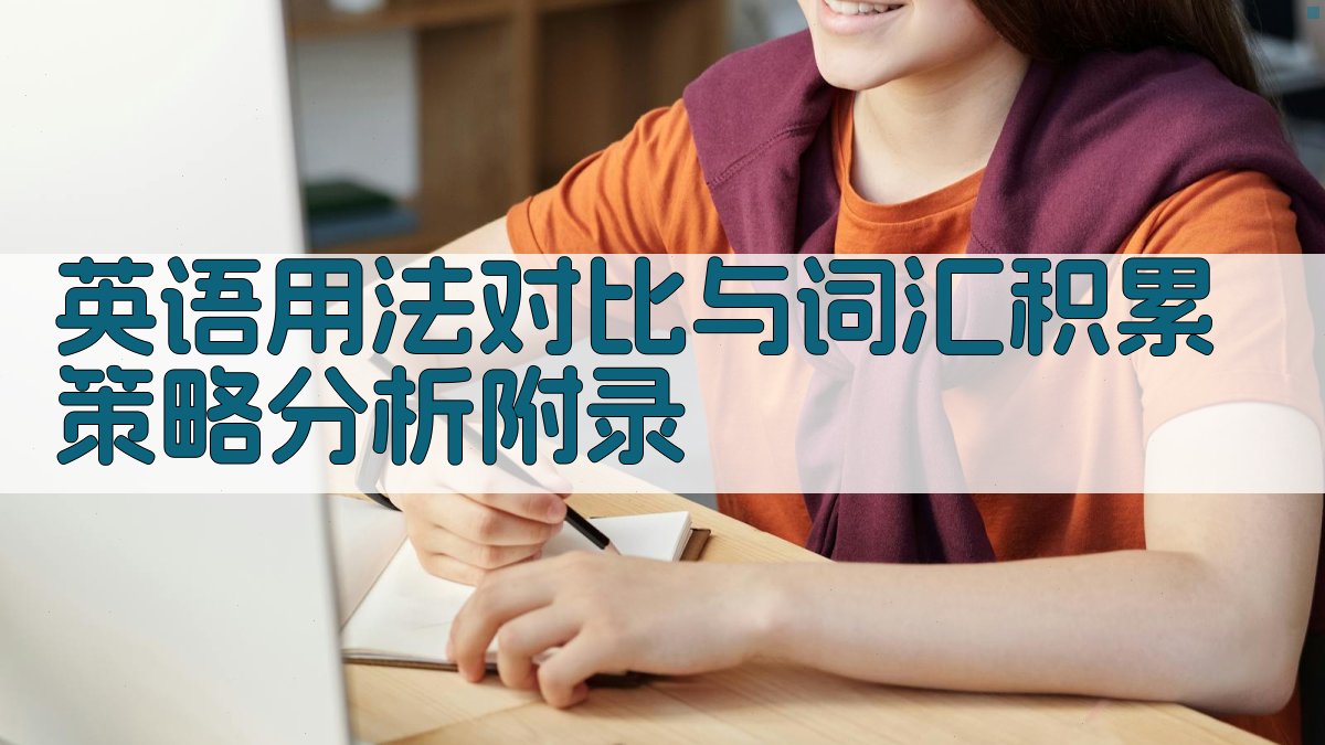 英语用法对比与词汇积累策略分析 · 附录 图5