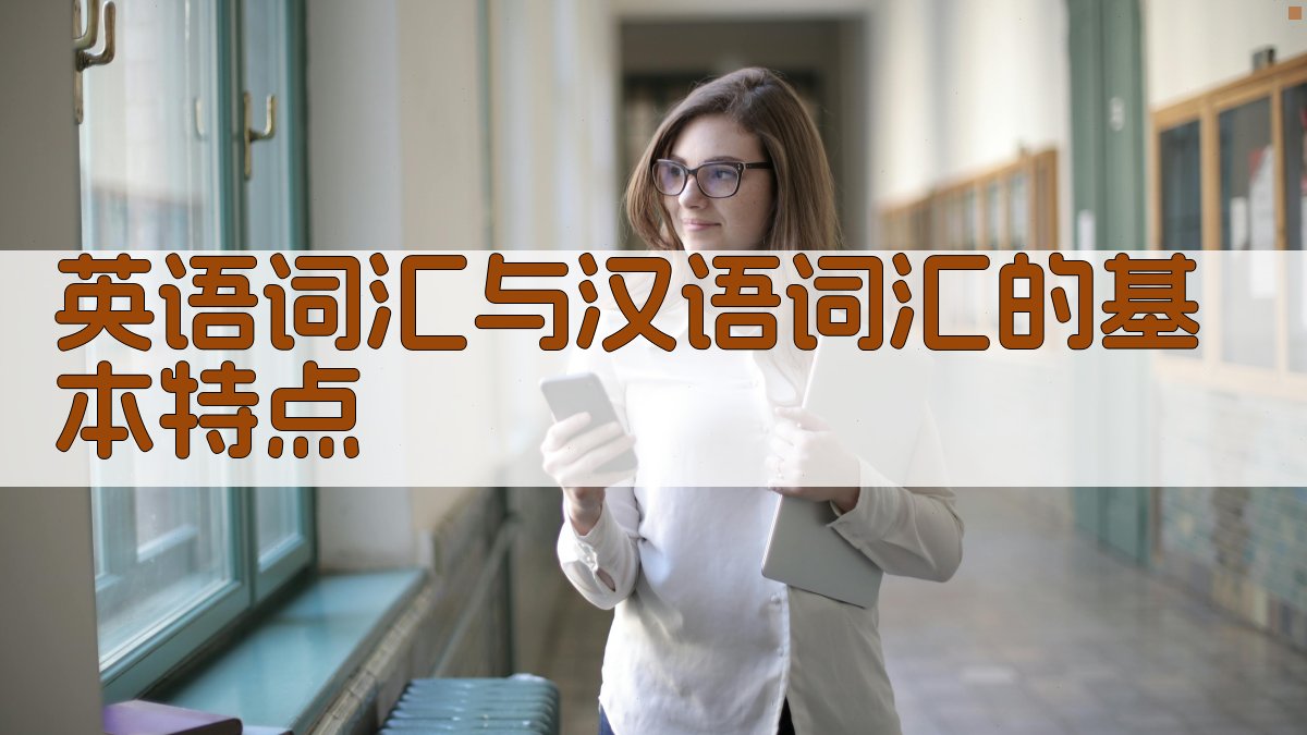 英语词汇与汉语词汇对比学习