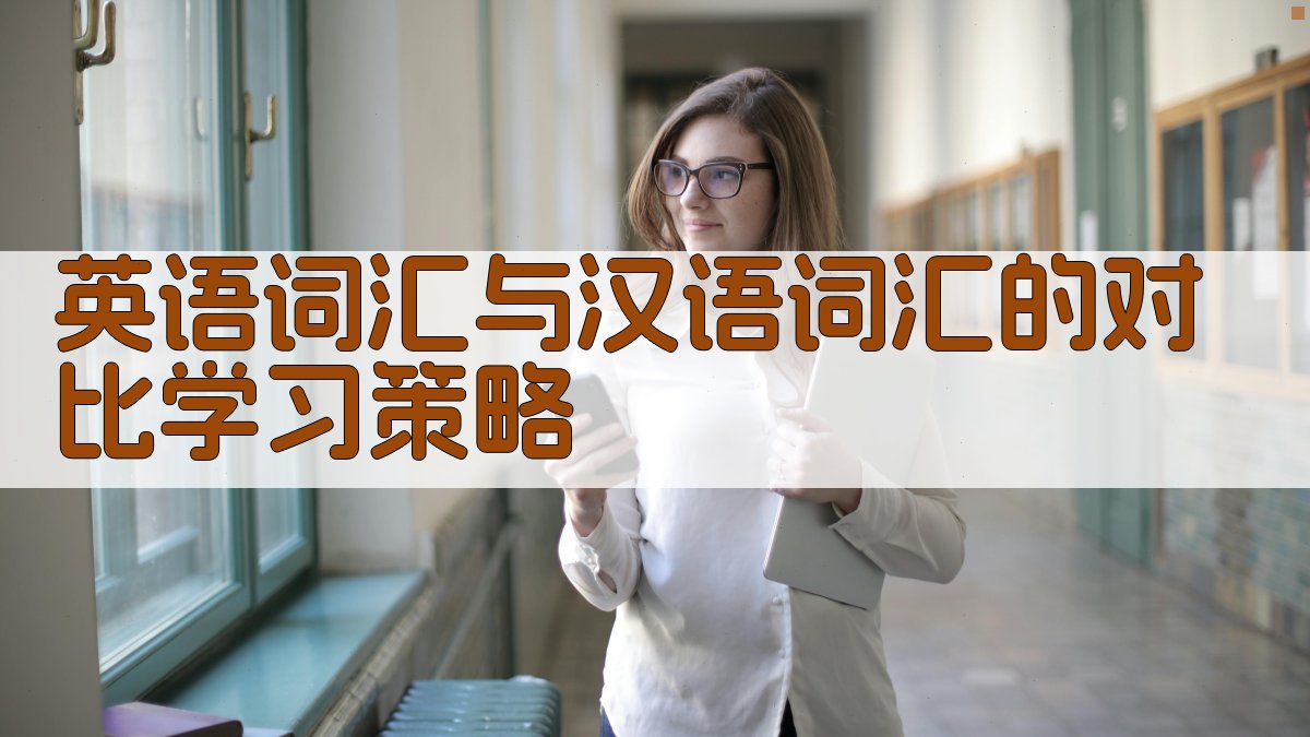 英语词汇与汉语词汇的对比学习策略 图4