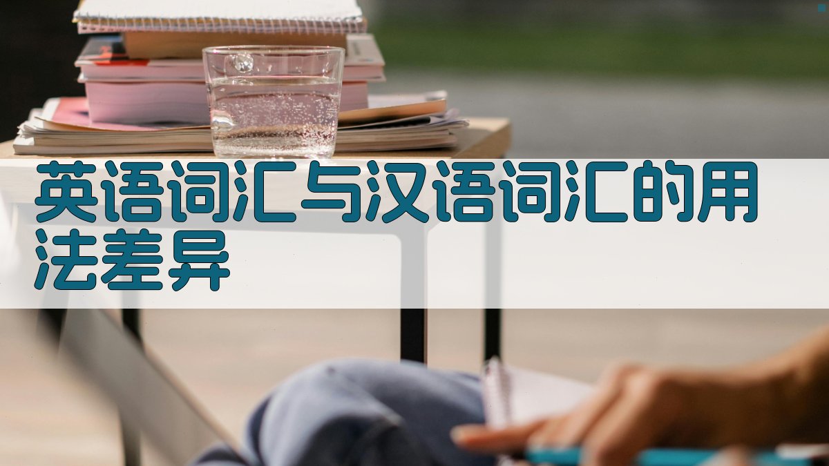 英语词汇与汉语词汇的用法差异 图3