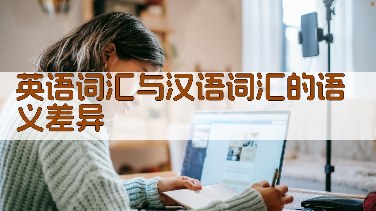 英语词汇与汉语词汇的语义差异 图2
