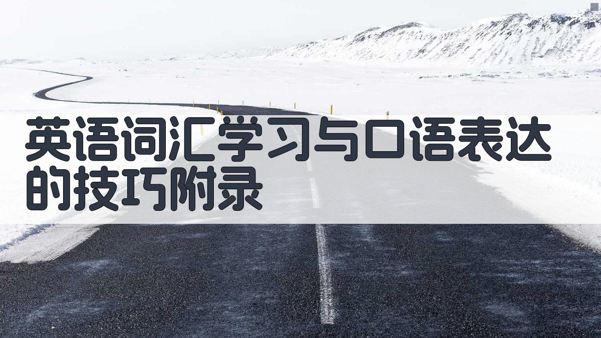 英语词汇学习与口语表达的技巧 · 附录 图2