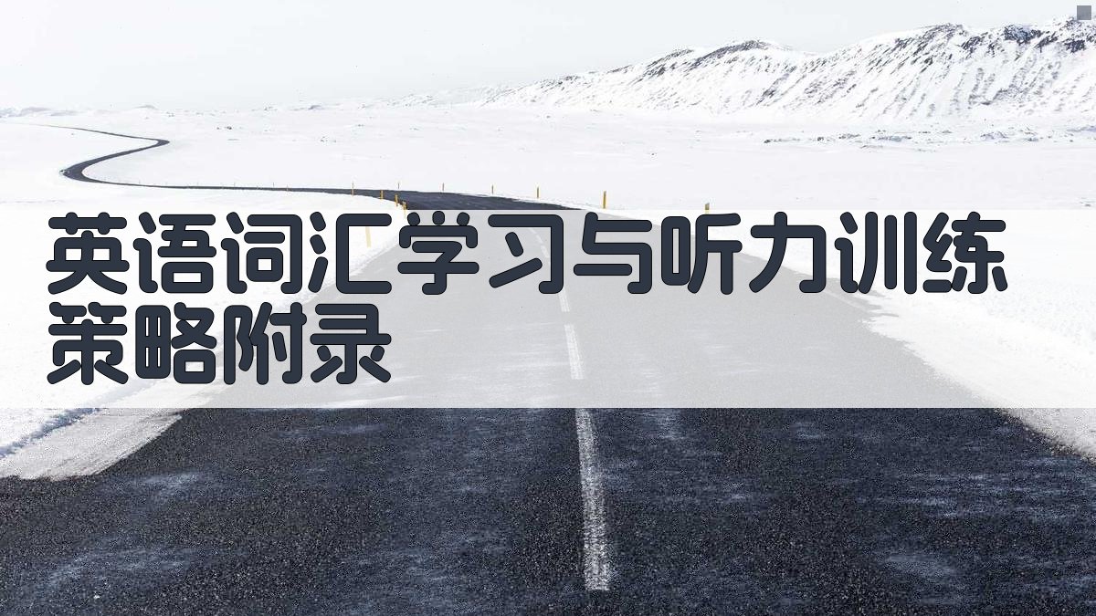 英语词汇学习与听力训练策略 · 附录 图3