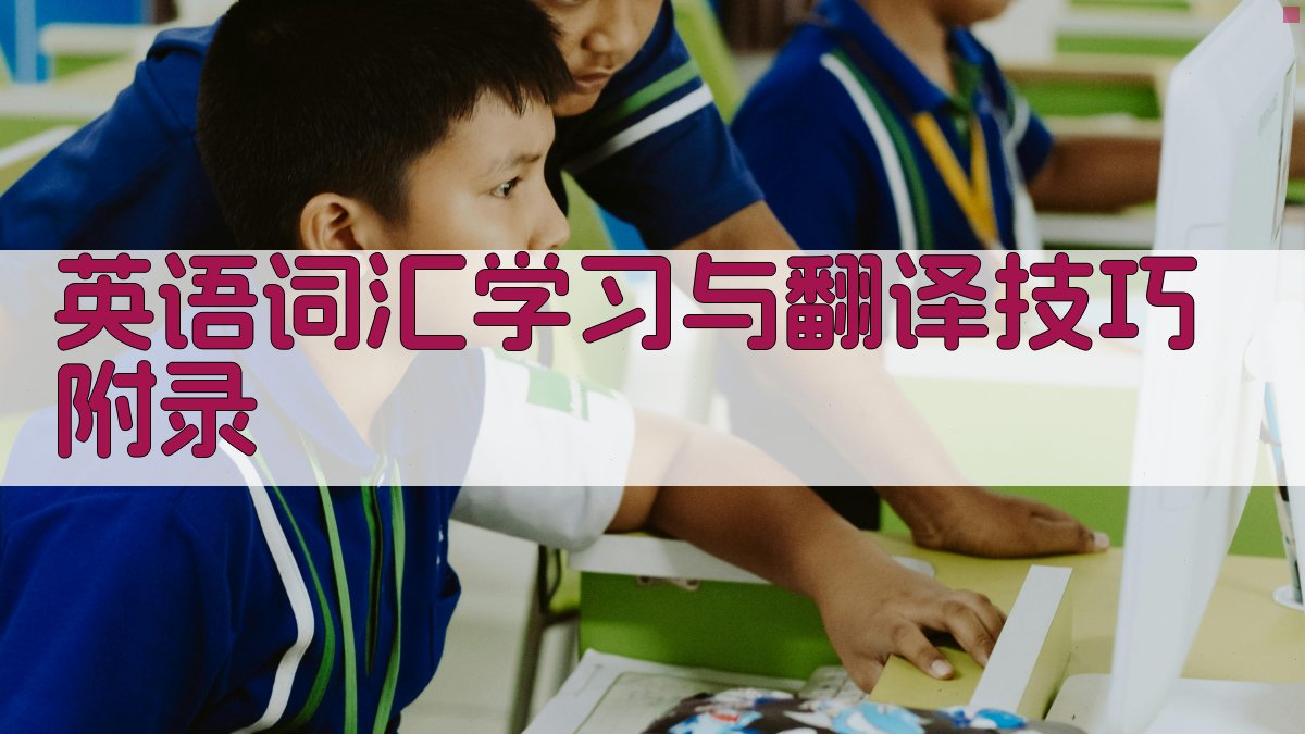 英语词汇学习与翻译技巧 · 附录 图2