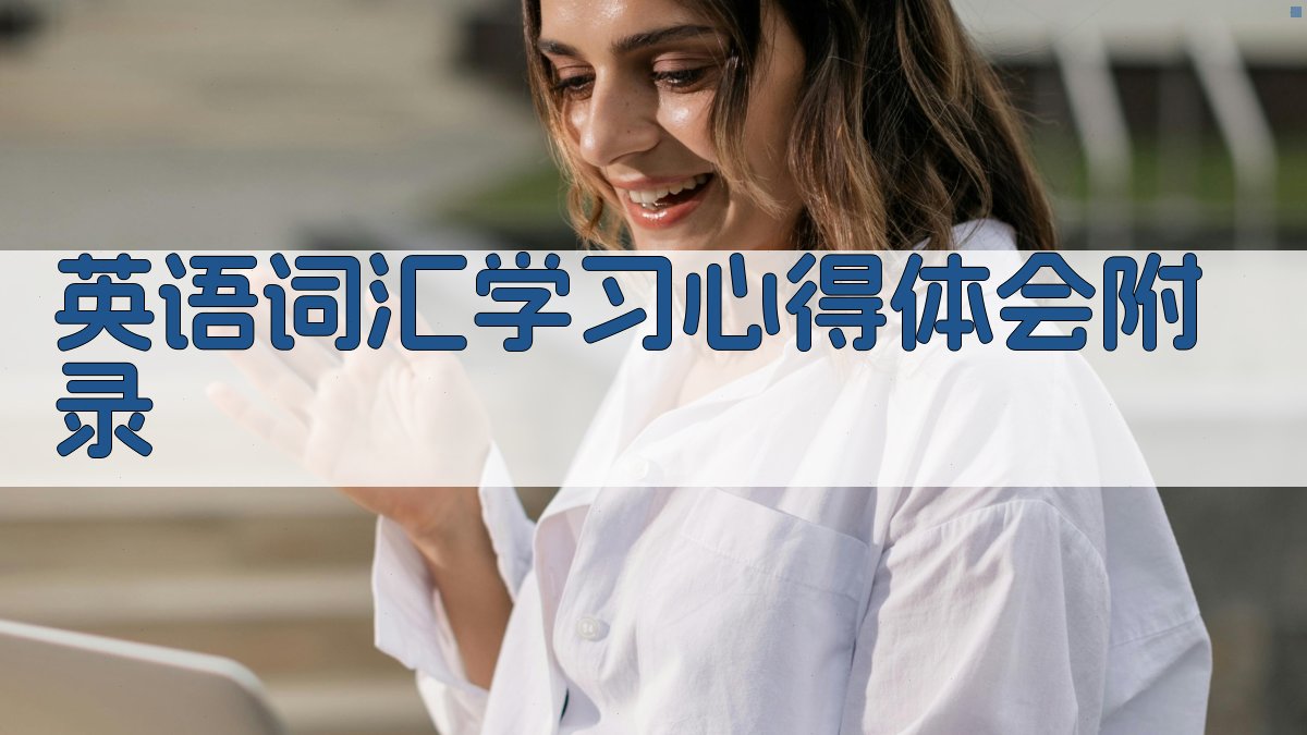 英语词汇学习心得体会 · 附录 图5