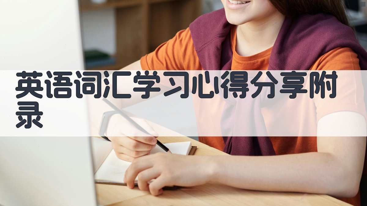 英语词汇学习心得分享 · 附录 图3