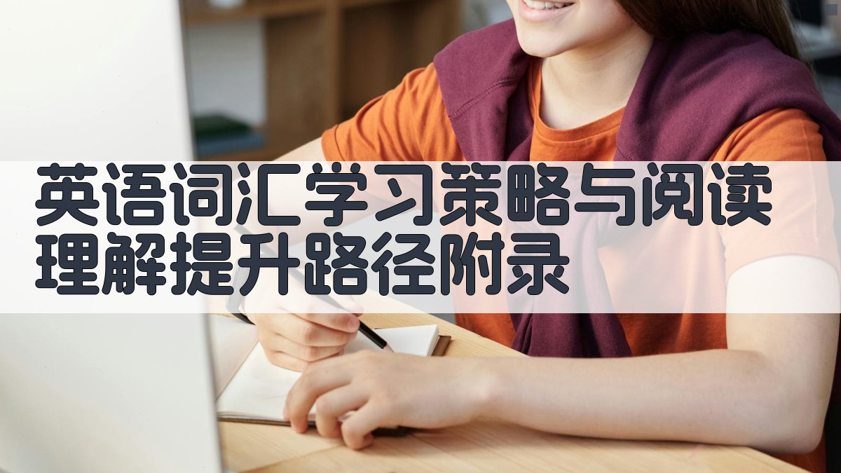 英语词汇学习策略与阅读理解提升路径 · 附录 图5