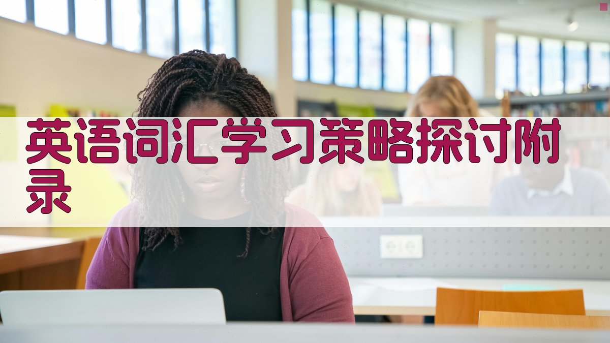 英语词汇学习策略探讨 · 附录 图5