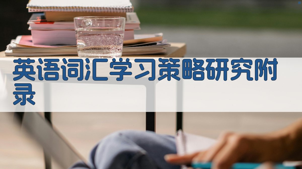 英语词汇学习策略研究 · 附录 图2