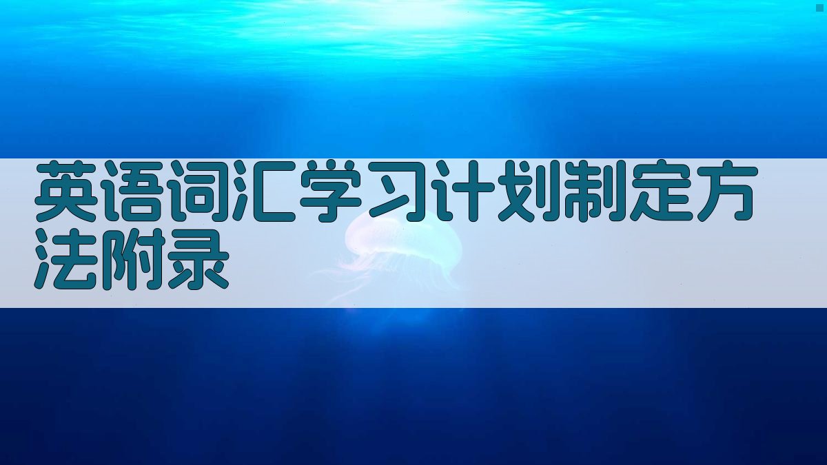 英语词汇学习计划制定方法 · 附录 图3